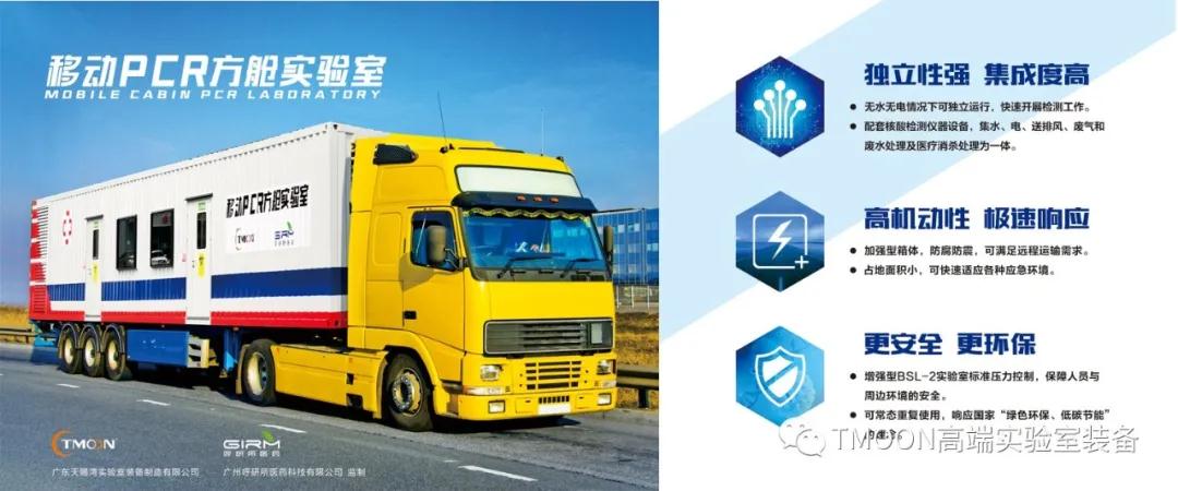 TMOON｜“創速生動”——移動PCR方艙實驗室新品發布會