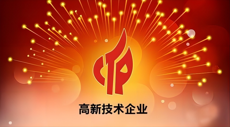 喜訊丨熱烈慶祝重慶哥爾摩再次榮獲“國(guó)家高新技術(shù)企業(yè)認(rèn)定”