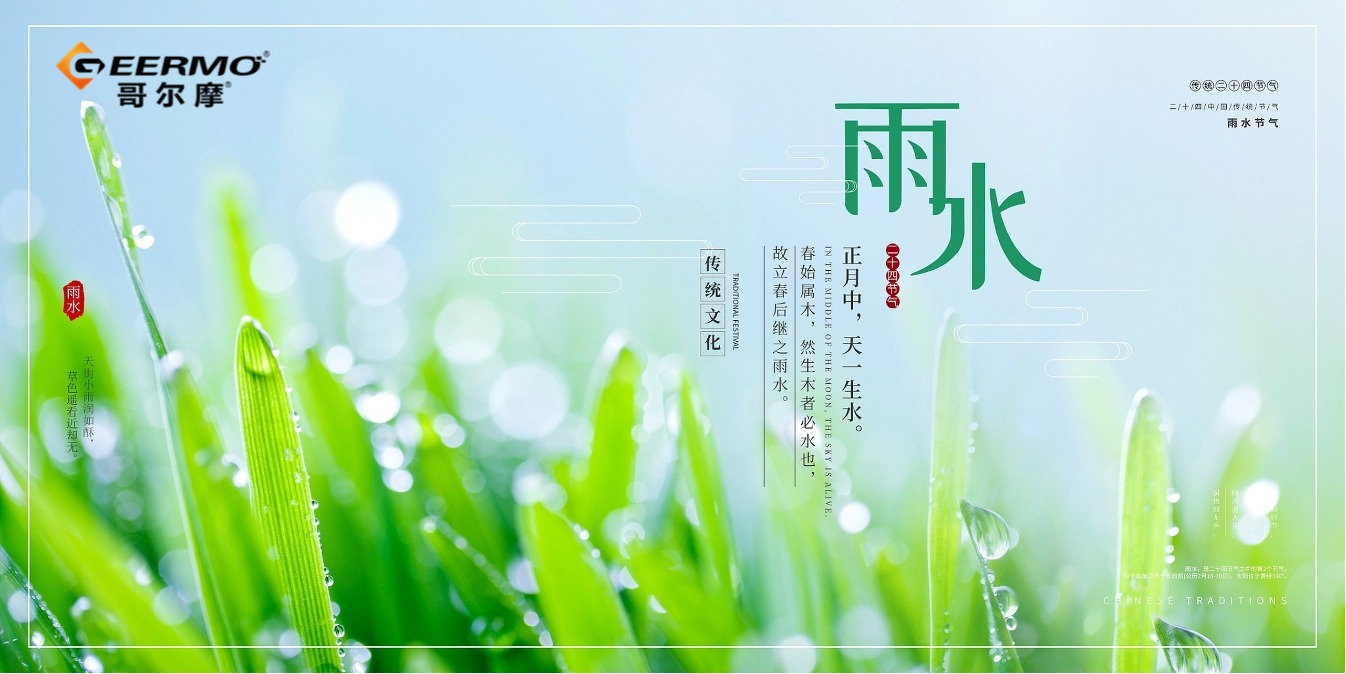 【雨水】好雨如酥萬物榮，綠意萌動春始盛