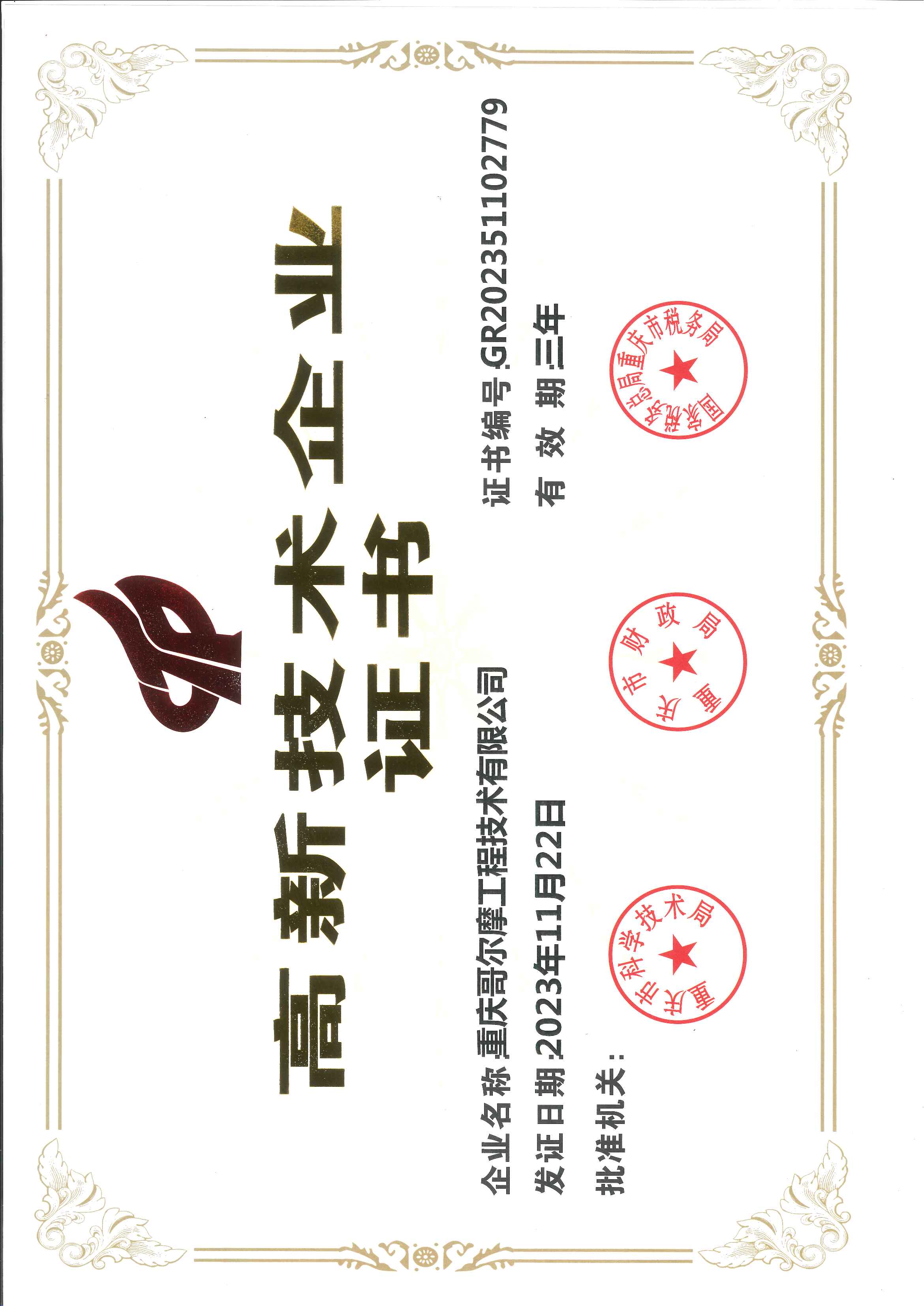 高新企業證書