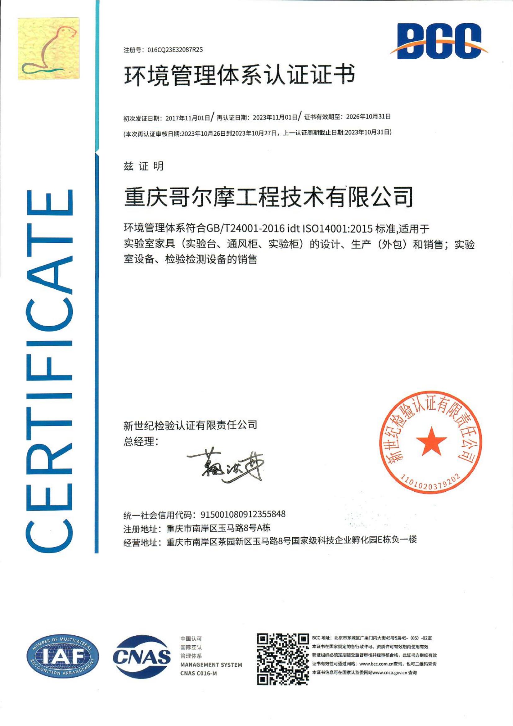 環境體系認證證書（中文）